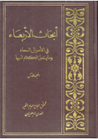 أبحاث_الأربعاء_في_أحوال_المعاد_الشيخ_مهدي_اجلوئيان_ج1.pdf