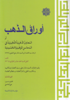 أوراق_الذهب_او_المعادن_الذهبية_اللجينية_في_المحاسن_الوهبية_الحسي.pdf