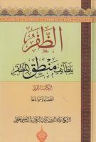 الظفر_بلطائف_منطق_المظفر_ج02_القضايا_وموادها_الشيخ_علاء_ال.pdf