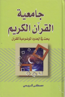 جامعية_القرآن_الكريم_بحث_في_الحدود_الموضوعية_للقرآن_مصطفى_كر.pdf