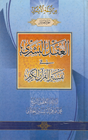 موسوعة_الخاقاني_ج10_العقل_البشري_في_تفسير_القرآن_الكريم_ال.pdf