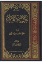 موسوعة_العلامة_المحقق_النائيني_ج11_تنبيه_الأمة_وتنزيه_الملة.pdf